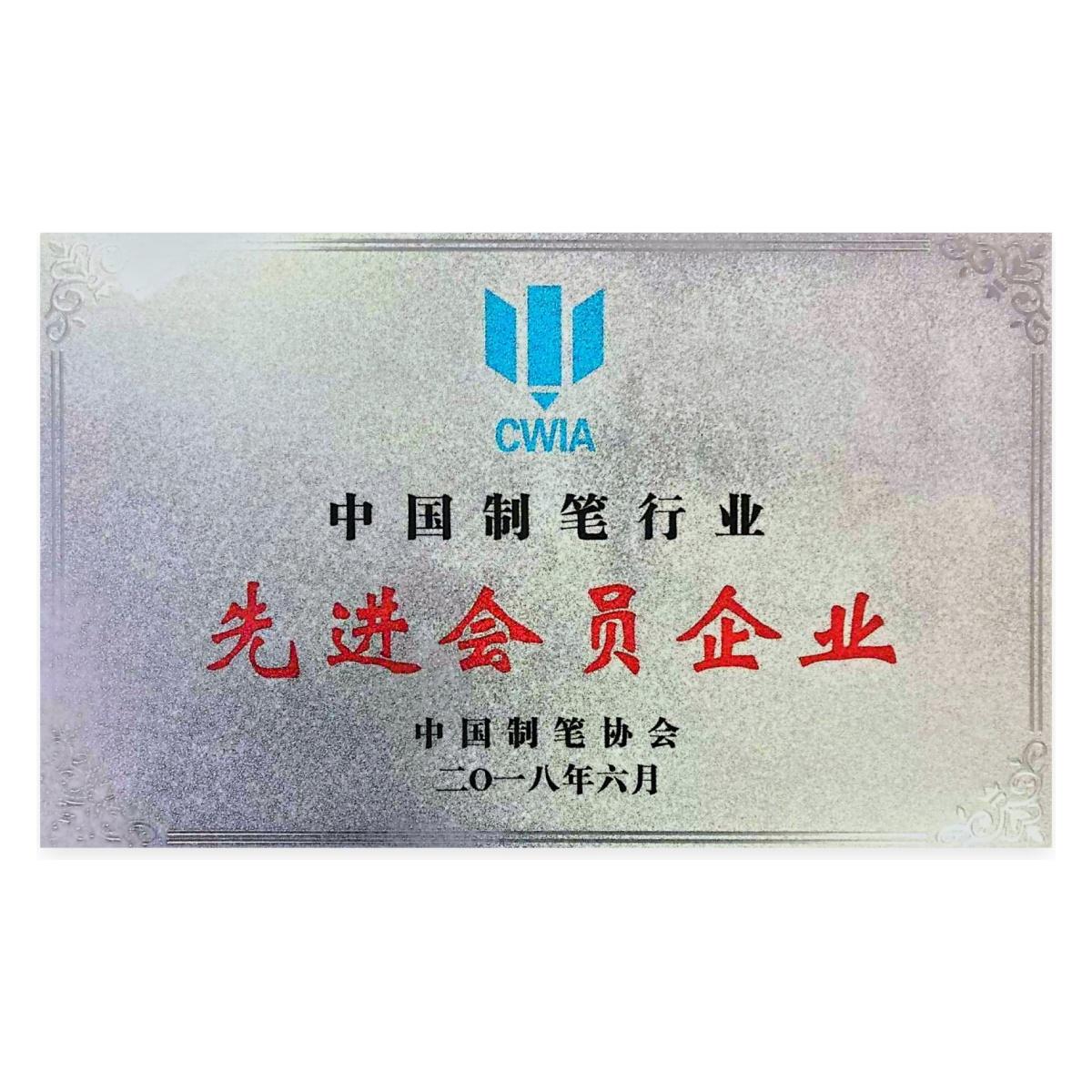 China Writing Instrument Association Advanced Member Enterprise certificate, 2018